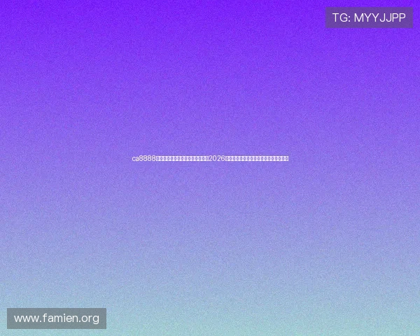 ca8888亚洲城官网手机官网官方入口推荐2026年最全最稳定的登录方式与安全保障措施